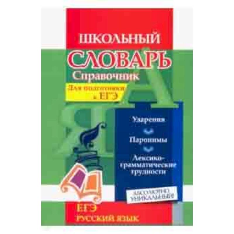 Словарь-справочник по русскому языку. Для подготовки к ЕГЭ. Ударения. Паронимы. ФГОС