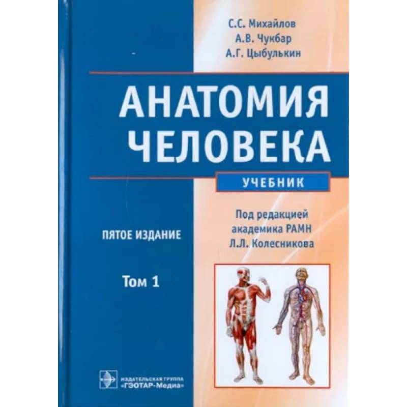 Анатомия учебник для вузов. Анатомия человека Чукбар. Методичка анатомия органов. Методичка анатомия Каплунова. Михайлов Сергей Сергеевич анатом.