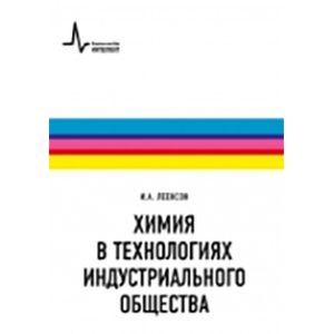 Химия в технологиях индустриального общества