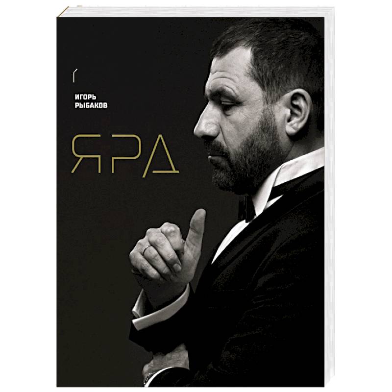 Ярд. Персональные стратегии превосходства Ярд. Персональные стратегии превосходства