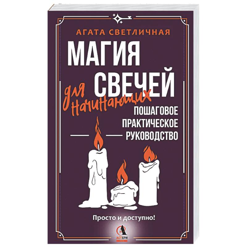 Магия свечей для начинающих. Пошаговое практическое руководство. Просто и доступно