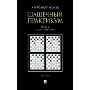 Шашечный практикум. Учебное пособие. В 3 частях. Часть 2. Позиции от 2001 до 4000 Шашечный практикум. Учебное пособие. В 3 частях. Часть 2. Позиции от 2001 до 4000