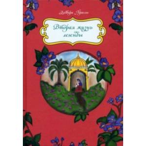 Вторая жизнь легенды. Сказки Вторая жизнь легенды. Сказки