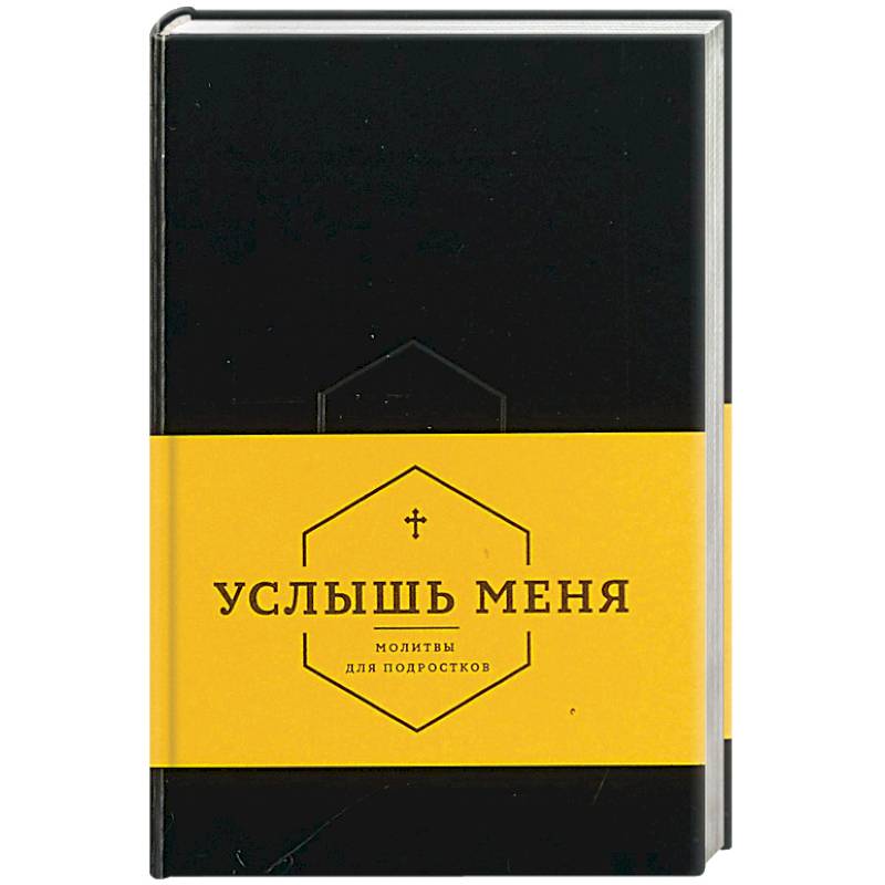 Услышь меня. Молитвы для подростков