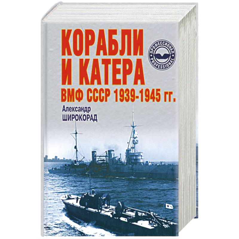 Широкорад. Корабли и катера ВМФ СССР 1939-1945 Г.Г. Германские карманные линкоры 1939-1945. Корабли и подводные лодки книга. Корабли и катера 1939.