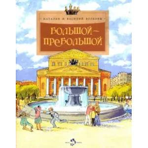 Большой-пребольшой Большой-пребольшой