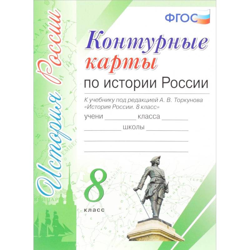 Контурная карта по истории 7 класс торкунова ответы россии