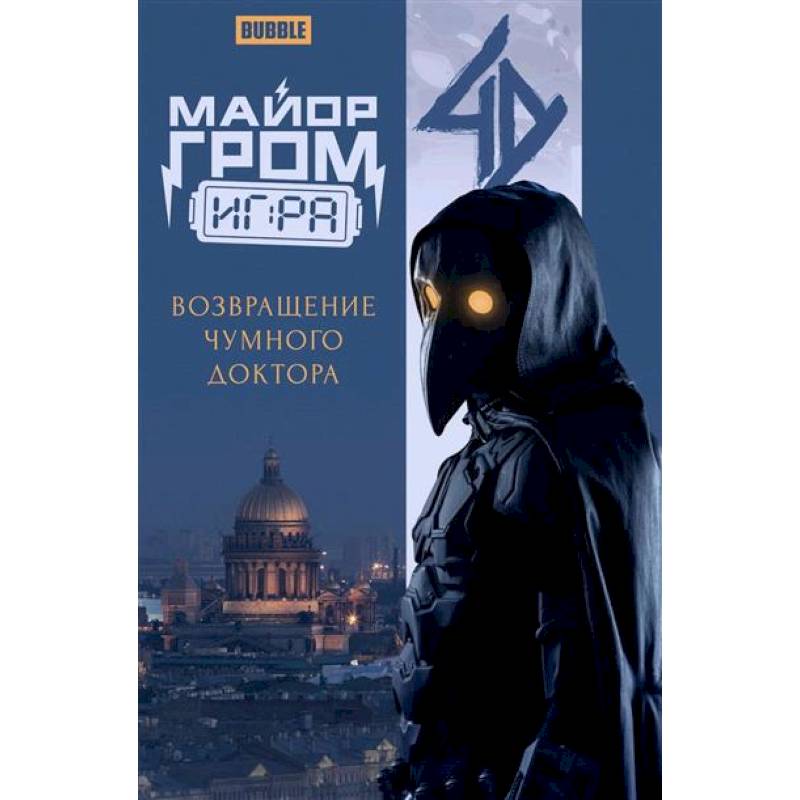 Майор Гром Майор Гром