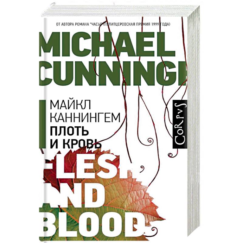 Плоть и кровь