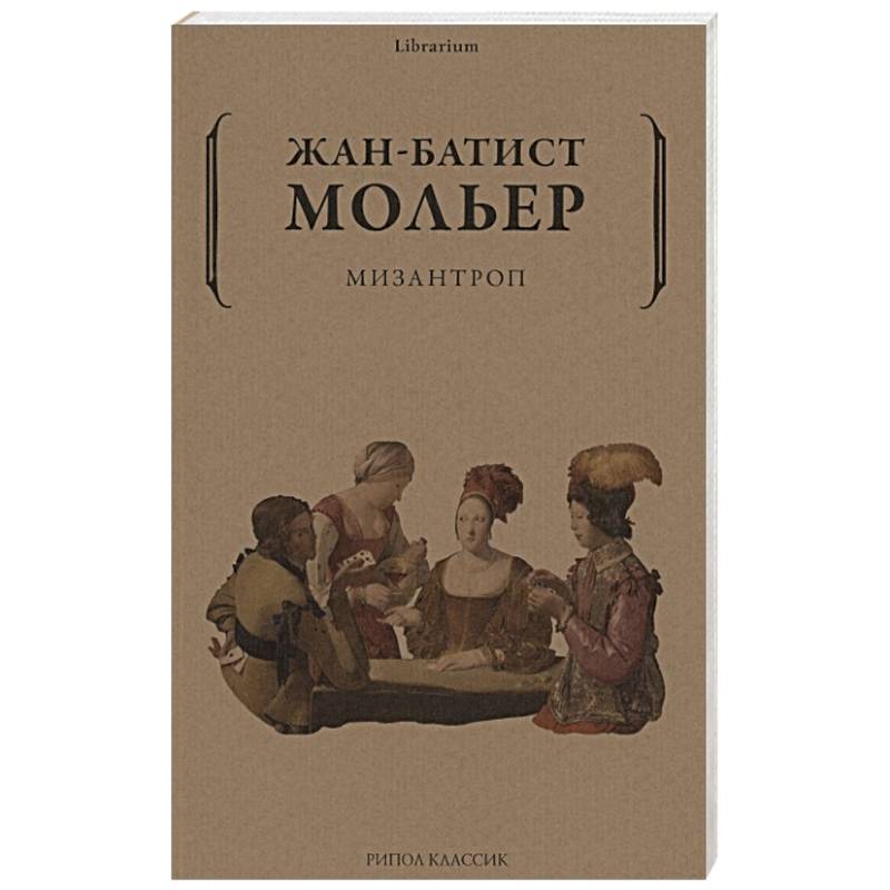 Хроники мизантропа аудиокнига. Мизантроп книга. Мизантроп Мольер книга. Мизантроп в литературе. Альцест мизантроп.