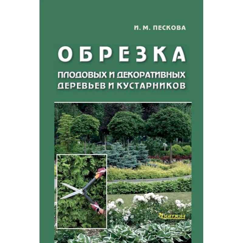 Обрезка плодовых и декоративных деревьев и кустарников Обрезка плодовых и декоративных деревьев и кустарников
