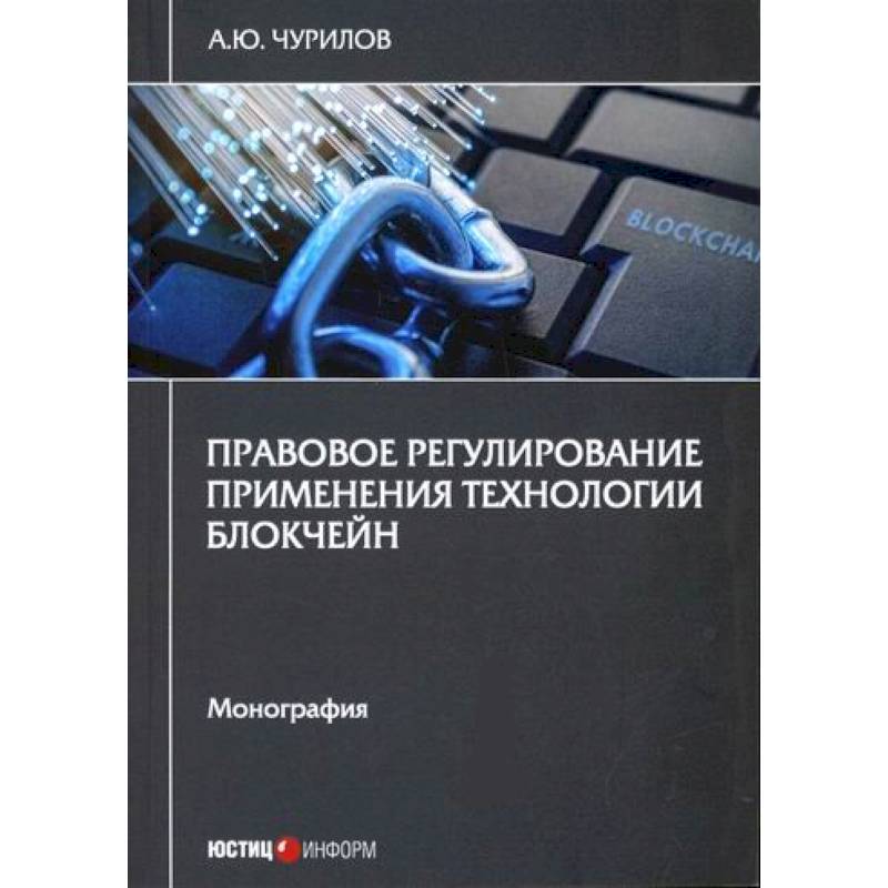 Правовое регулирование применения технологии блокчейн Правовое регулирование применения технологии блокчейн