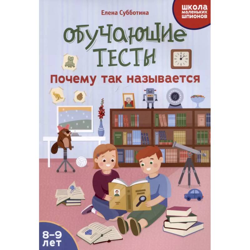 Обучающие тесты: почему так называется: 8-9 лет Обучающие тесты: почему так называется: 8-9 лет