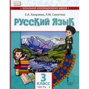 Русский язык. 3 класс. Учебник для организаций с родным (нерусским) языком обучения. Часть 2 Русский язык. 3 класс. Учебник для организаций с родным (нерусским) языком обучения. Часть 2