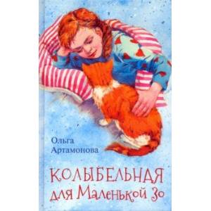 Колыбельная для маленькой Зо Колыбельная для маленькой Зо