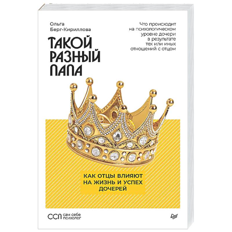Такой разный папа. Как отцы влияют на жизнь и успех дочерей