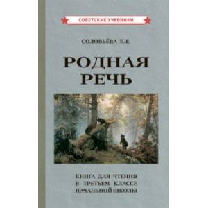 Родная речь. Книга для чтения в 3 классе начальной школы (1954) Родная речь. Книга для чтения в 3 классе начальной школы (1954)