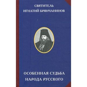 Особенная судьба народа русского