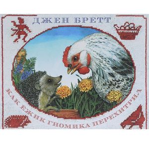 Как ежик гномика перехитрил