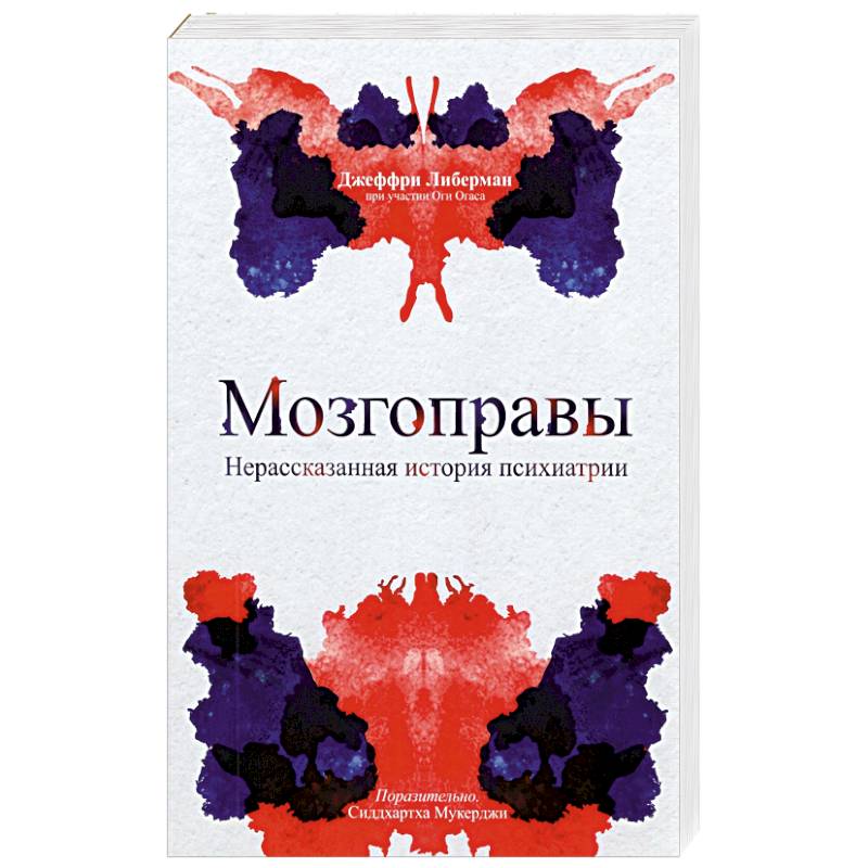 Мозгоправы. Нерассказанная история психиатрии Мозгоправы. Нерассказанная история психиатрии