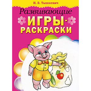 Развивающие игры-раскраски