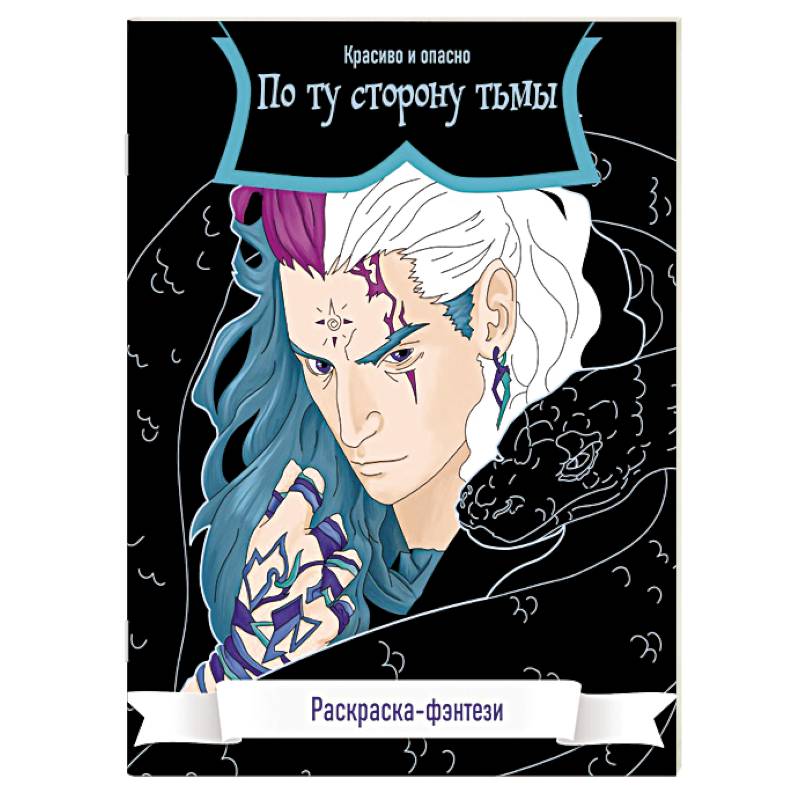 По ту сторону тьмы. Красиво и опасно. Раскраска-фэнтези По ту сторону тьмы. Красиво и опасно. Раскраска-фэнтези