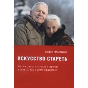 Искусство стареть (перевод с немецкого)