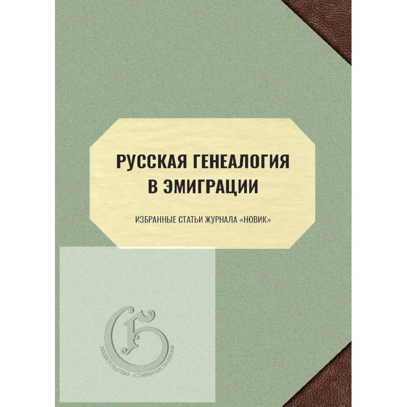 Избранные публикации. Журнал генеалогия. Новая Национальная Россия. Публицистика 1924–1952 гг. Ильин и.. Дальние берега портреты писателей эмиграции мемуары. Воспоминания Леонид Михайлович Савелов.