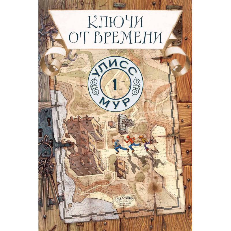 Ключи от времени. Книга 1 Ключи от времени. Книга 1