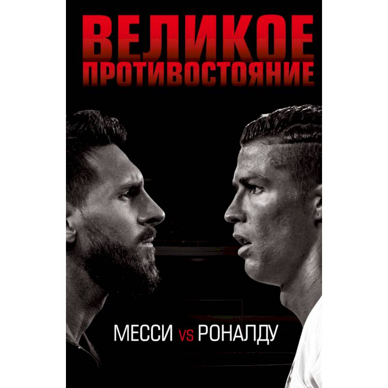 Великое противостояние. Месси vs Роналду Великое противостояние. Месси vs Роналду