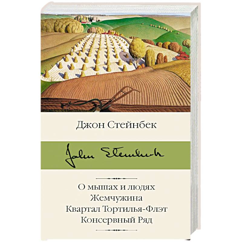 Консервный ряд джон стейнбек. Джон Стейнбек о мышах и людях Жемчужина. Квартал Тортилья-флэт Джон Стейнбек книга. Консервный ряд Джон Стейнбек книга. Стейнбек о мышах и людях.