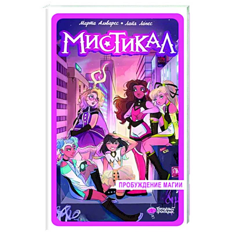 Мистикал. Том 1. Пробуждение магии Мистикал. Том 1. Пробуждение магии