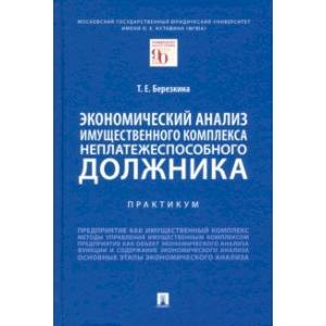 Экономический анализ имущественного комплекса неплатежеспособного должника. Практикум