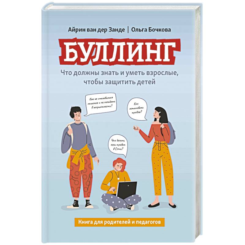 Буллинг. Что должны знать и уметь взрослые, чтобы защитить детей Буллинг. Что должны знать и уметь взрослые, чтобы защитить детей