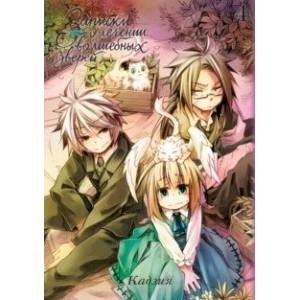 Записки о лечении волшебных зверей. Том 4