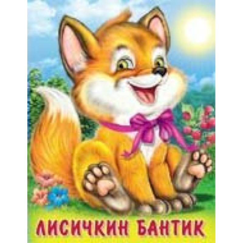 Лисичкин бантик