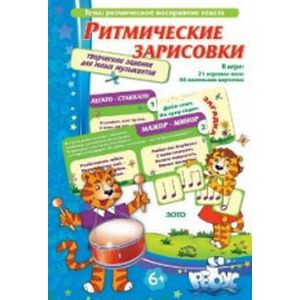 Музыкальные игры. Ритмические зарисовки. Творческие задания для юных музыкантов Музыкальные игры. Ритмические зарисовки. Творческие задания для юных музыкантов