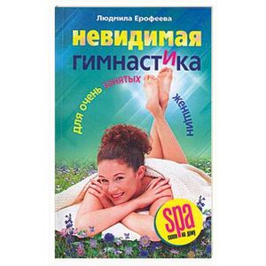 Невидимая гимнастика для очень занятых женщин Невидимая гимнастика для очень занятых женщин
