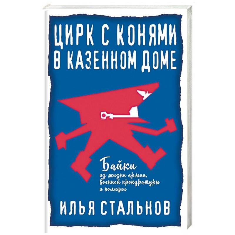 Цирк с конями в казённом доме