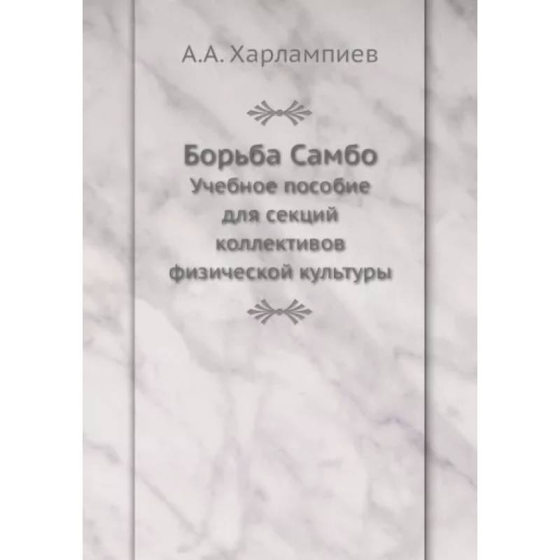 Борьба Самбо. Учебное пособие для секций коллективов физической культуры Борьба Самбо. Учебное пособие для секций коллективов физической культуры