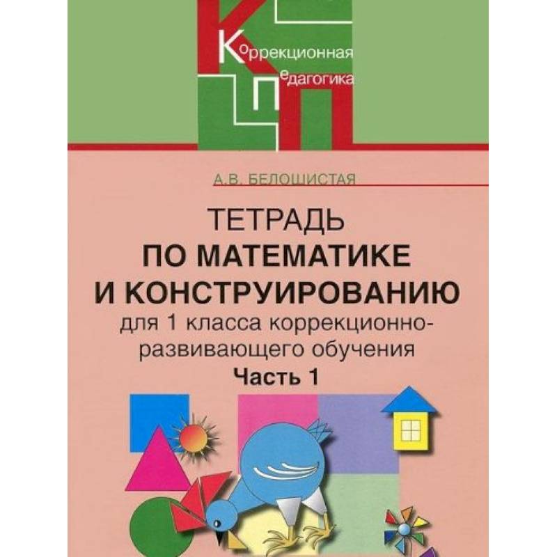 Математика и конструирование 1. Тетрадь по математике и конструированию. Тетрадь по математическому конструированию. Рабочая тетрадь по математике и конструированию. Тетрадь по конструированию 1 класс.