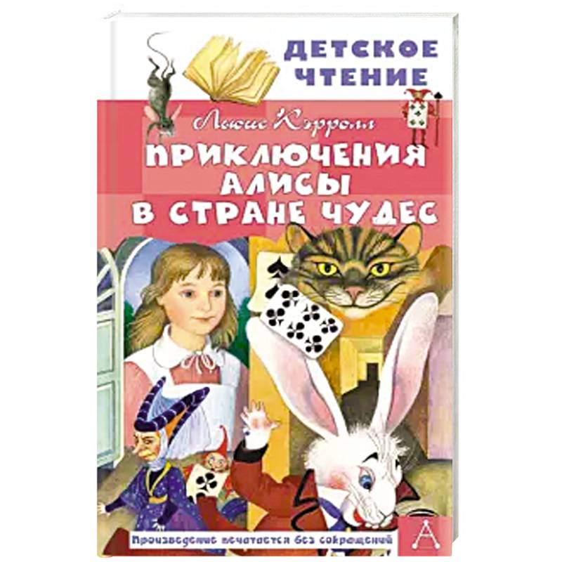 Приключения Алисы в Стране Чудес Приключения Алисы в Стране Чудес