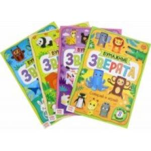 Набор книжек-вырезалок Бумажные зверята, 4 штуки, А4