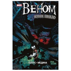 Веном. Темное начало