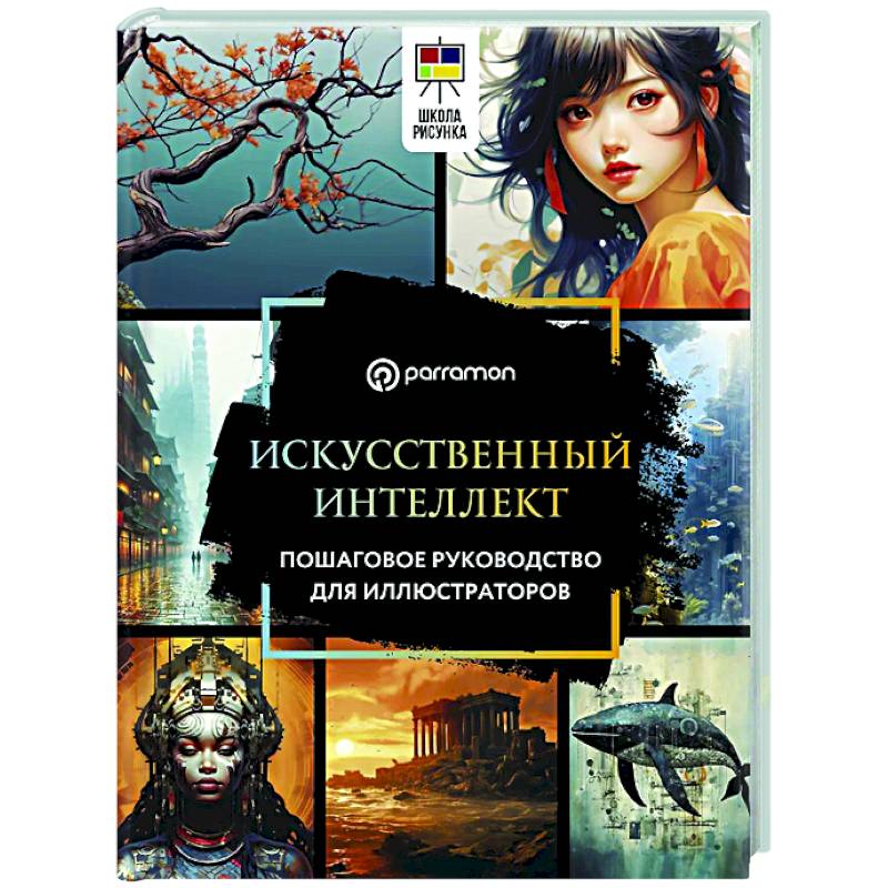 Искусственный интеллект. Пошаговое руководство для иллюстраторов Искусственный интеллект. Пошаговое руководство для иллюстраторов