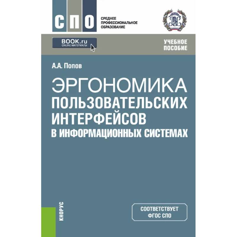 Эргономика пользовательских интерфейсов в информационных системах. Учебное пособие Эргономика пользовательских интерфейсов в информационных системах. Учебное пособие