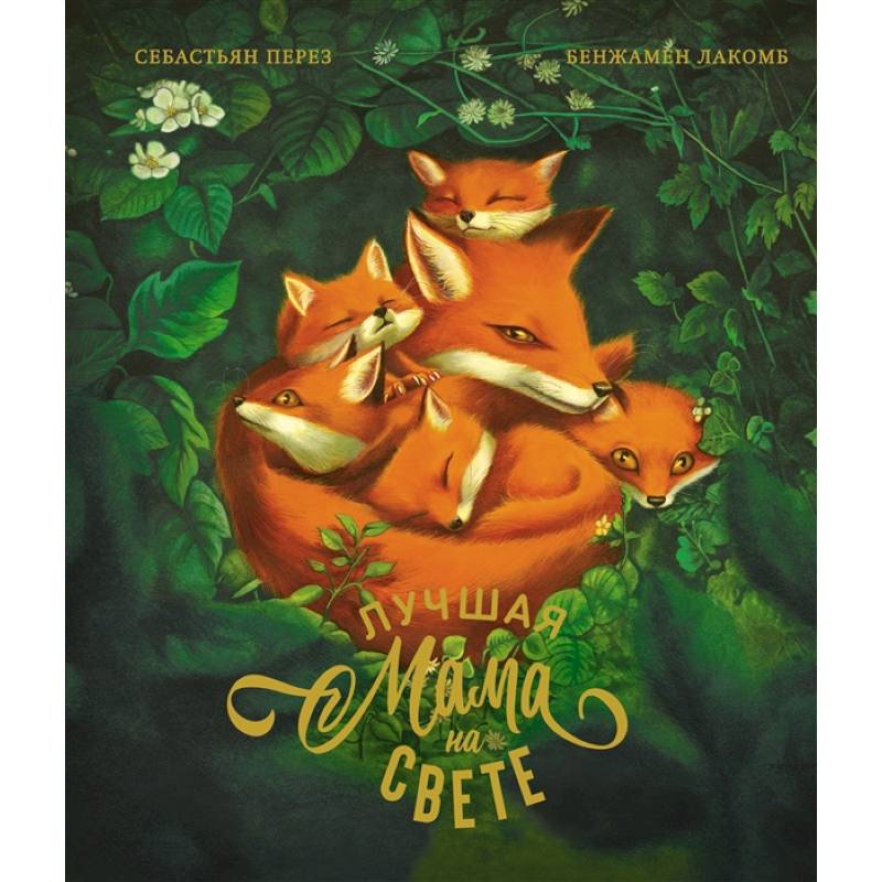 Лучшая мама на свете Лучшая мама на свете