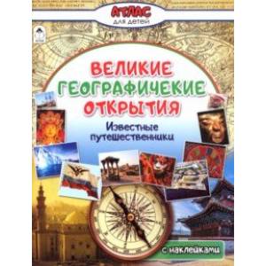 Великие географические открытия