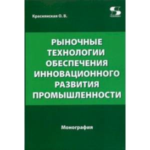 Рыночные технологии обеспечения инновационного развития промышленности Рыночные технологии обеспечения инновационного развития промышленности