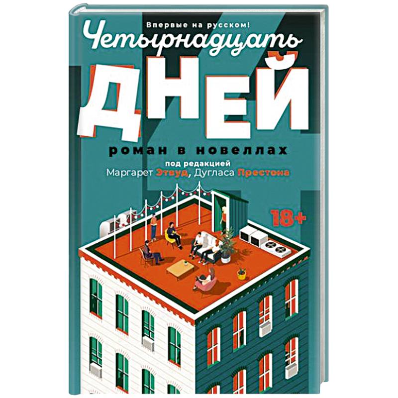 Четырнадцать дней